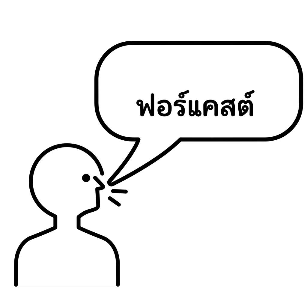 ภาพประกอบฟองพูดที่มีคำว่า ฟอร์แคส ในตัวอักษรไทยพร้อมบุคคลกำลังพูด